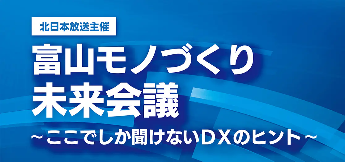 初開催！製造業向けDXセミナー「富山モノづくり未来会議」
